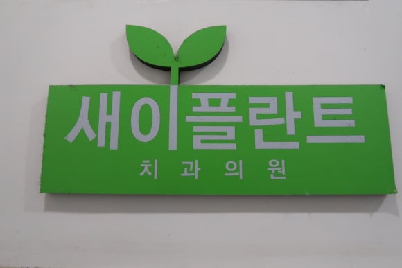 새이플란트치과의원 이미지