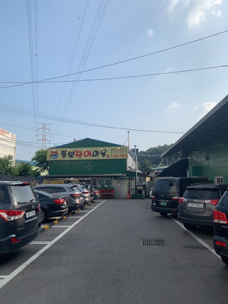 통보장어마을 이미지