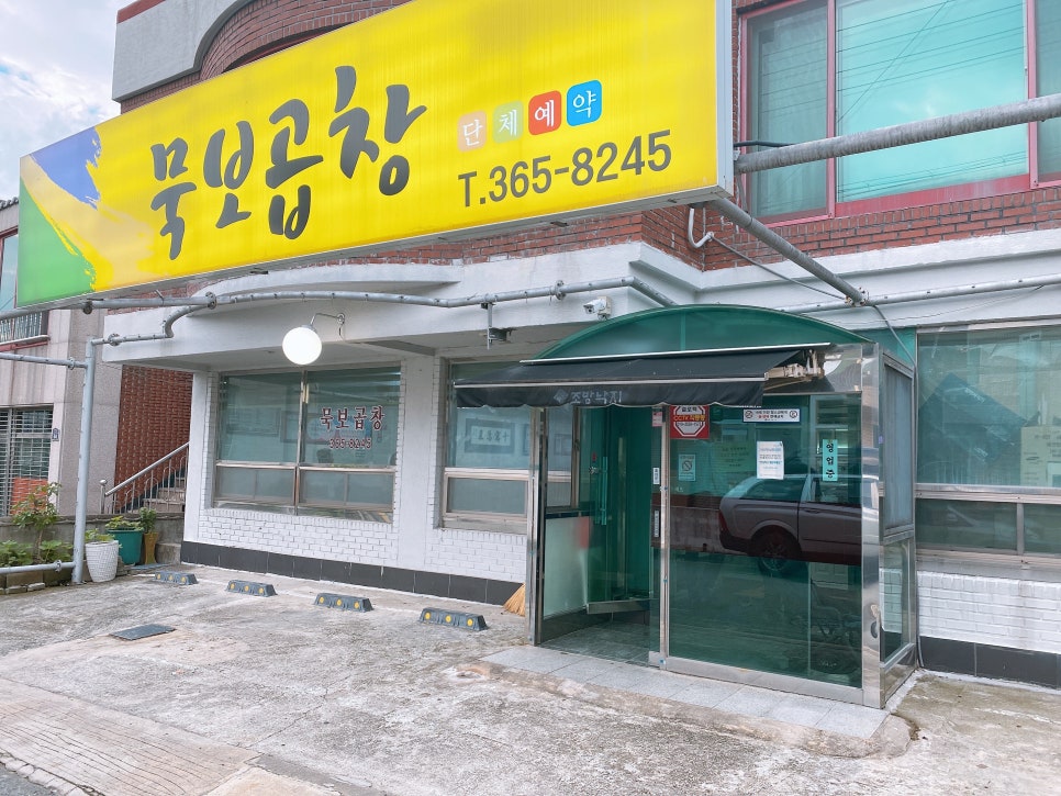 묵보곱창 이미지