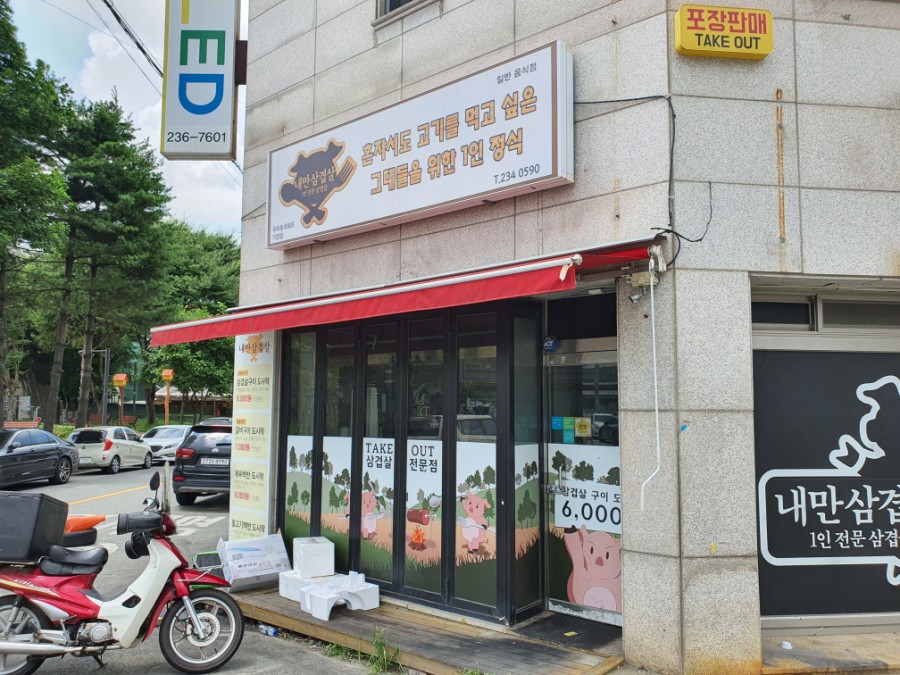 내만삼겹살 이미지