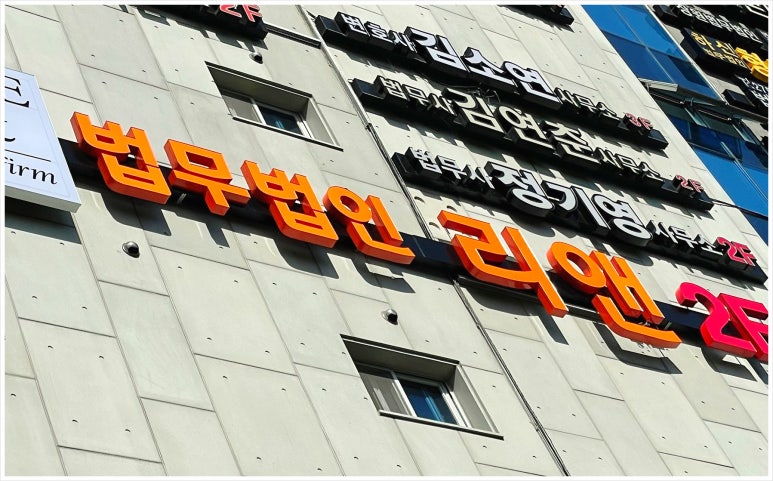 변호사이창희법률사무소 이미지