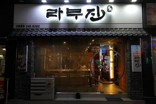 라무진오동동점 이미지