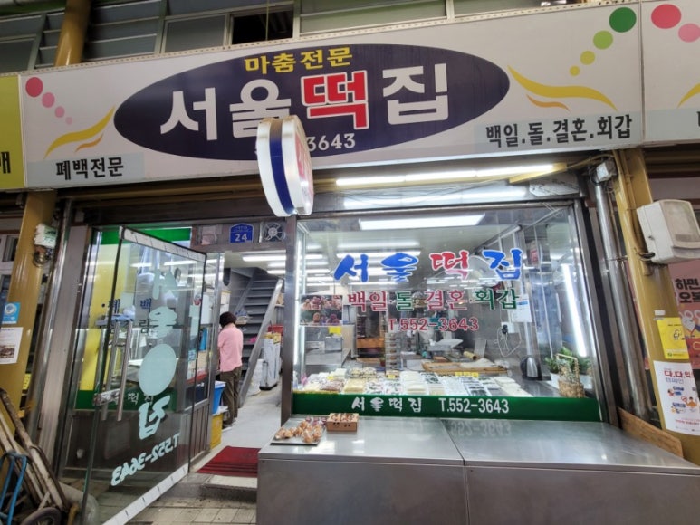 서울떡집 이미지