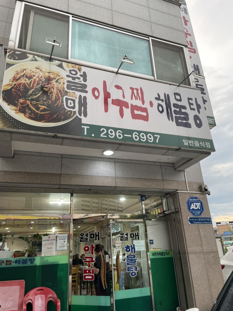 월매아구찜 이미지