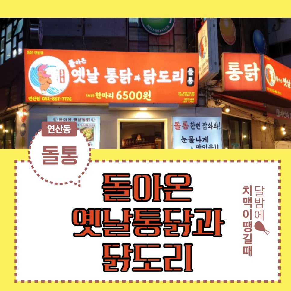 돌통돌아온옛날통닭 이미지