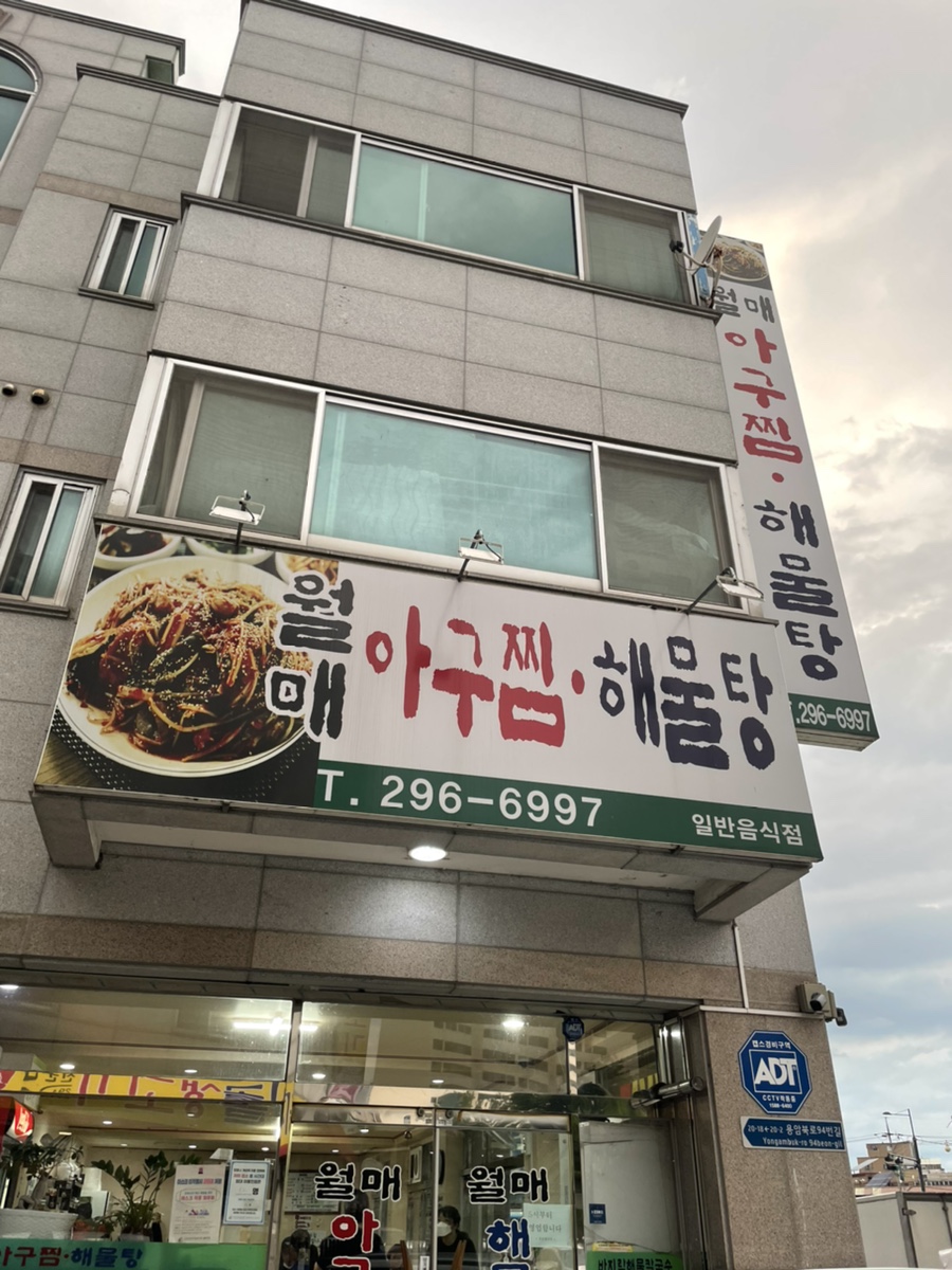 월매아구찜 이미지