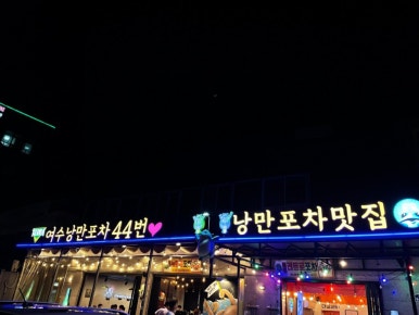 여수달구나 이미지