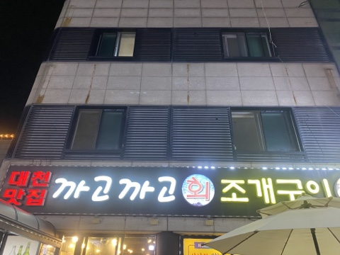 충청회조개구이 이미지