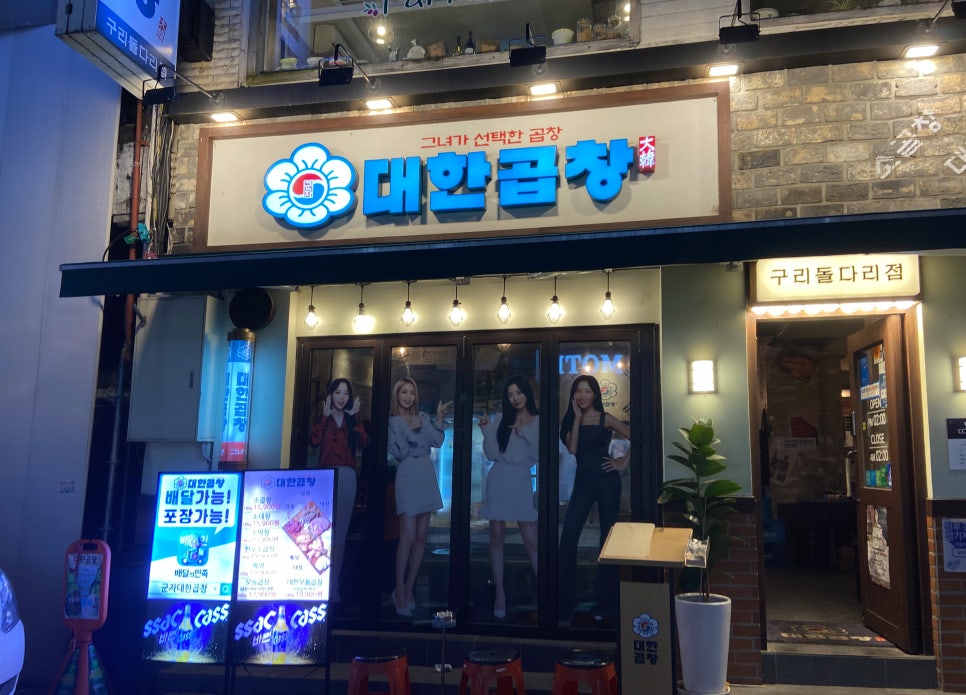 군자대한곱창 구리돌다리점 이미지
