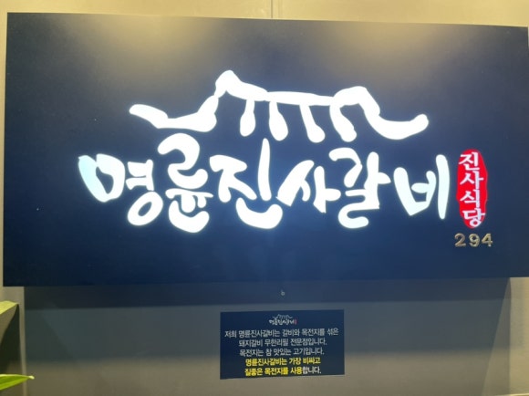 명륜진사갈비광교상현역점 이미지