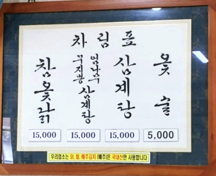옥하참옻닭식당 이미지