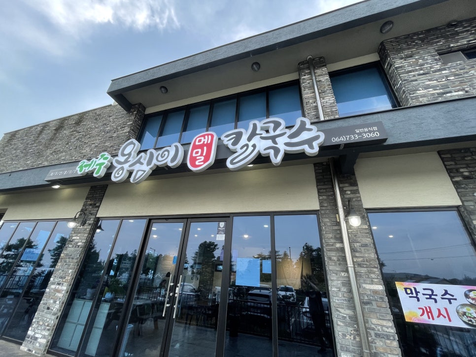 옹심이메밀칼국수막국수 이미지