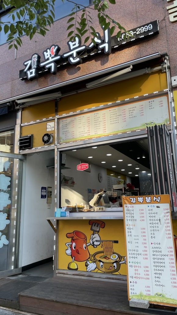 김뽁분식 이미지