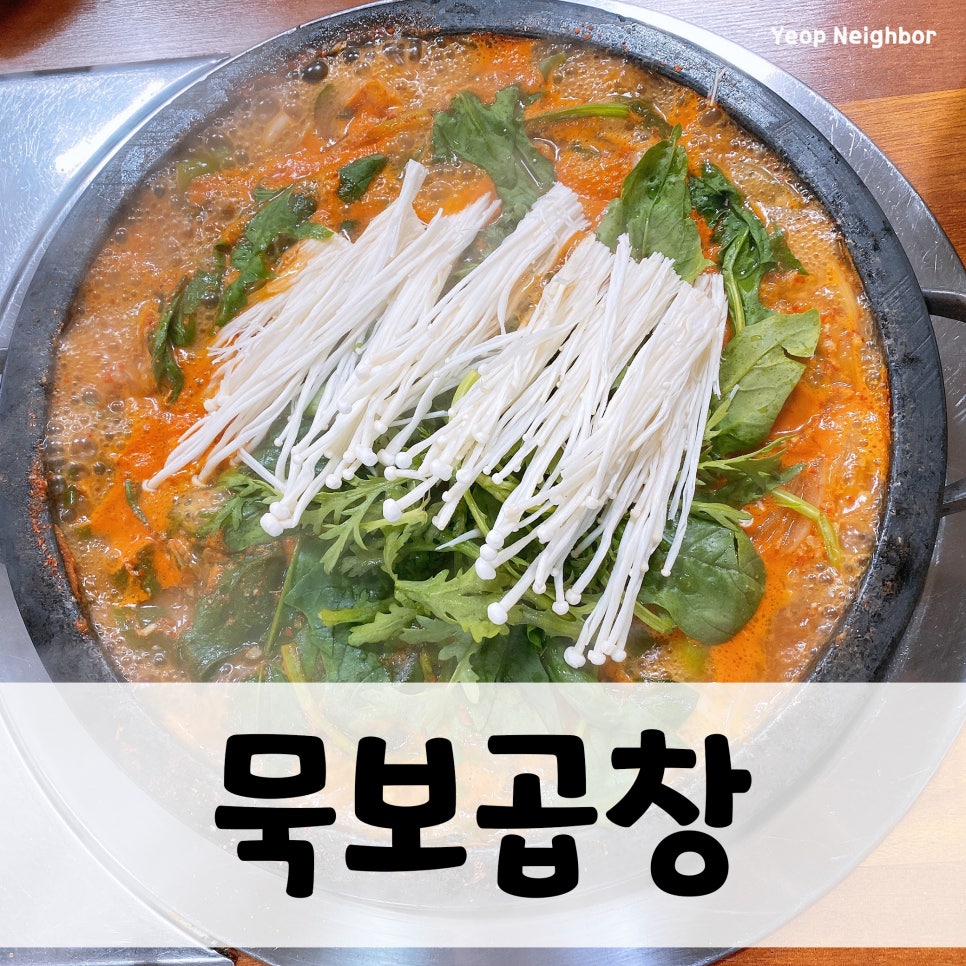 묵보곱창 이미지