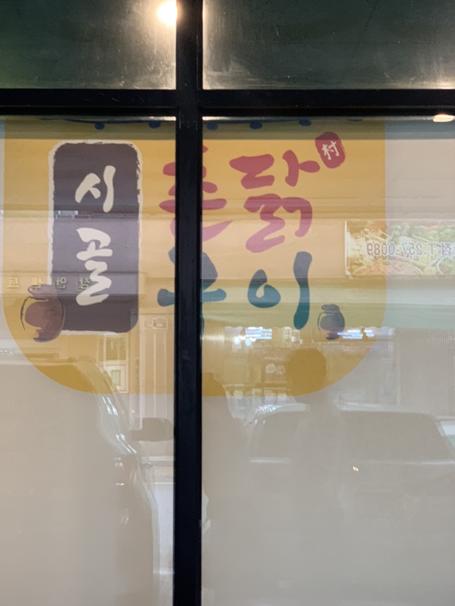 시골촌닭구이 이미지