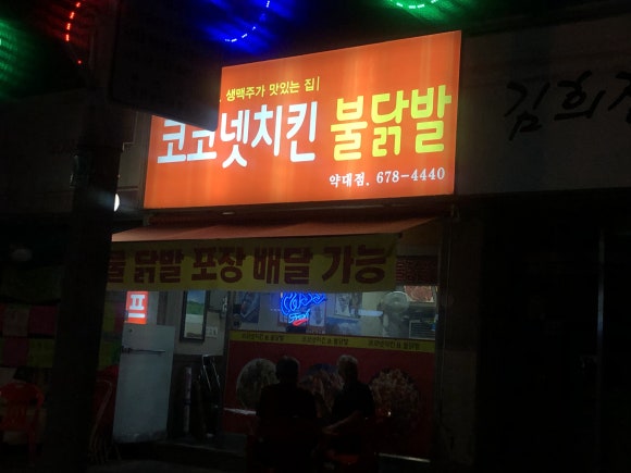코코넷치킨 이미지