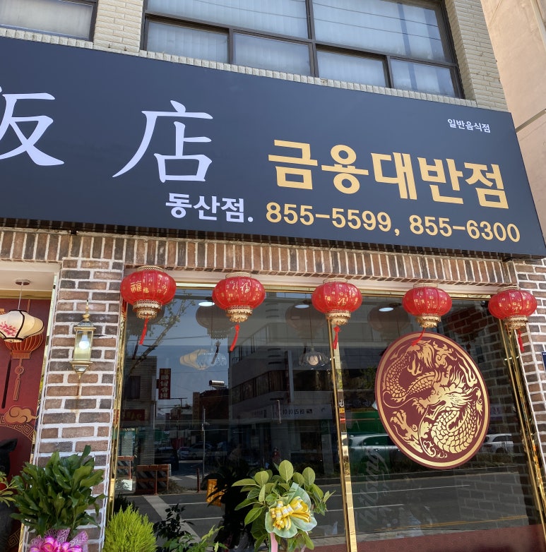 금용대반점 이미지