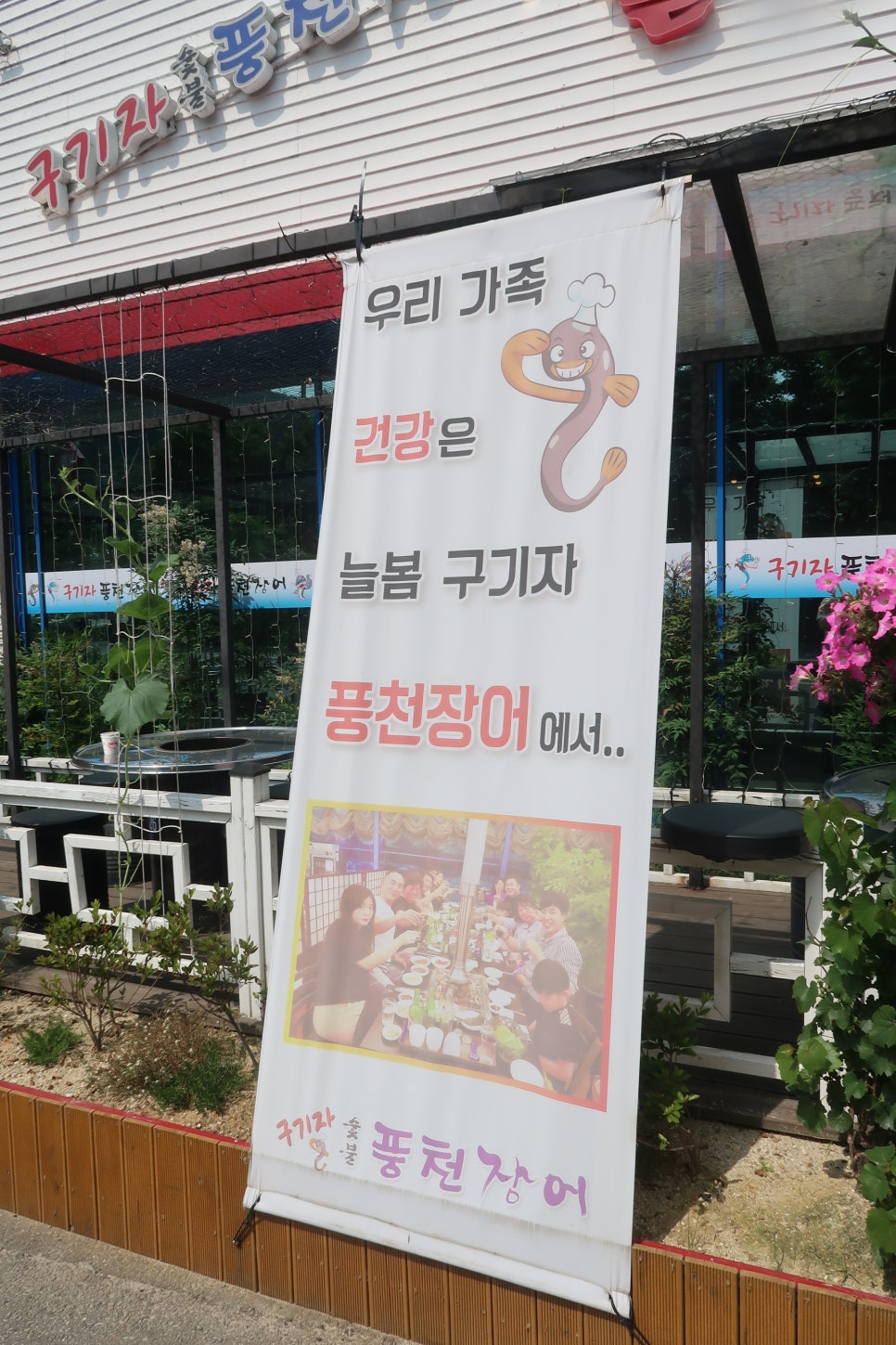 늘봄구기자풍천장어 이미지