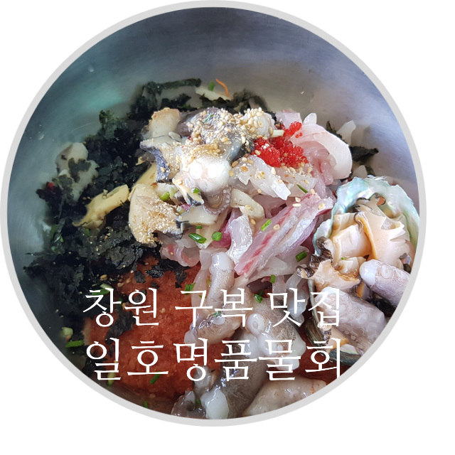 일호명품물회 이미지
