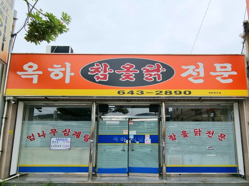 옥하참옻닭식당 이미지