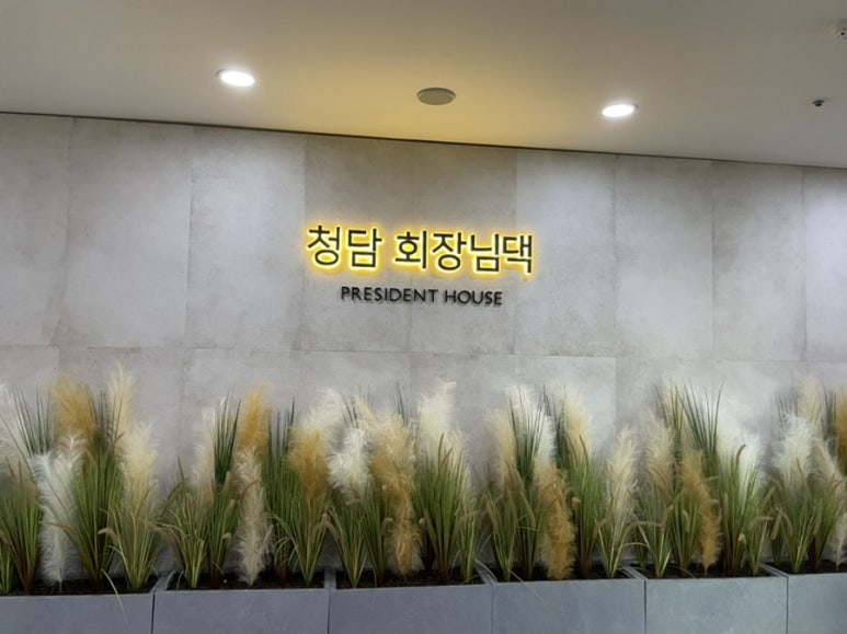 회장님댁 이미지