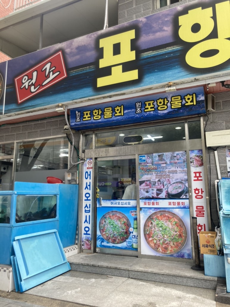 원조포항물횟집 이미지
