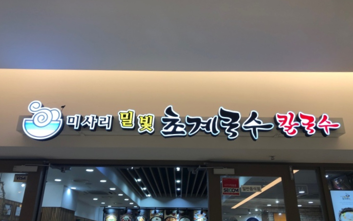 (주)밀빛(미사리밀빛초계국수) 이미지