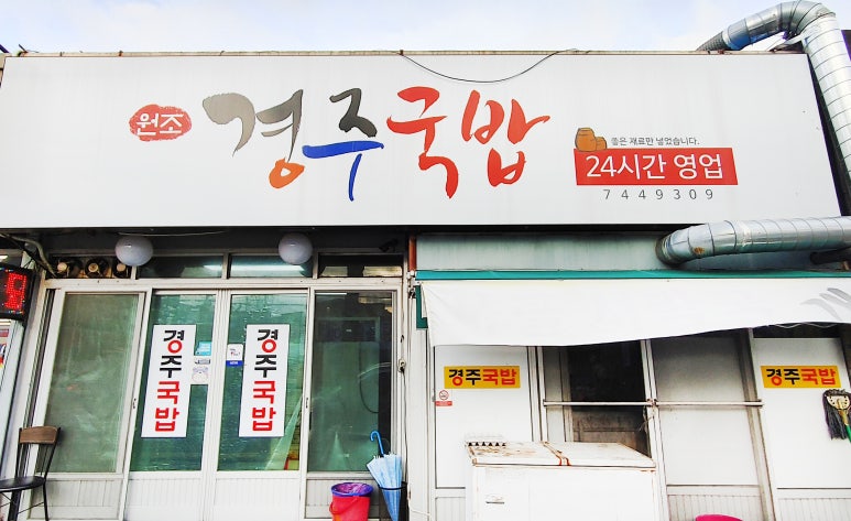 경주국밥 이미지