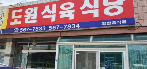 도원식육식당 이미지