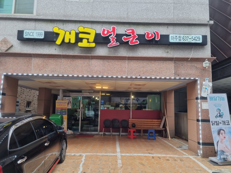 개코얼큰이 이미지