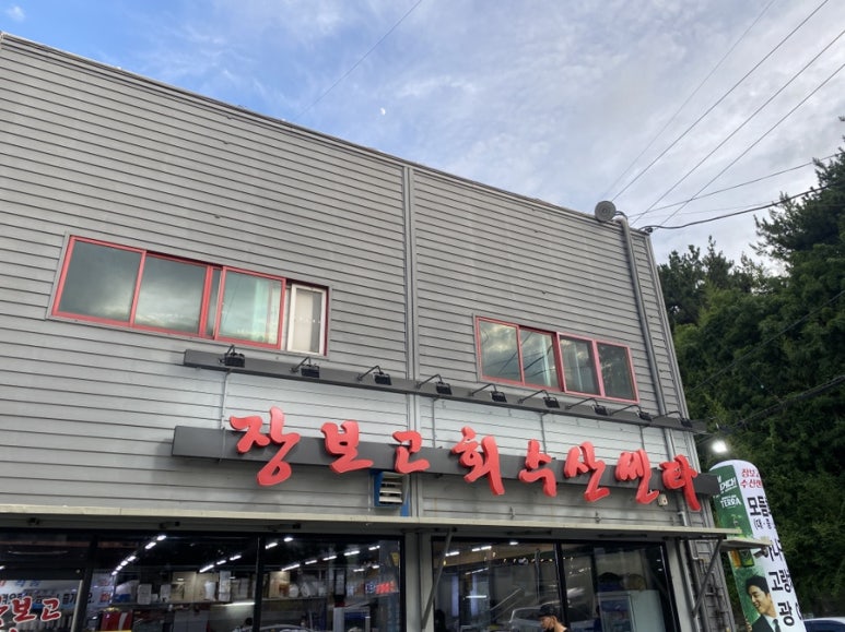 장보고수산센타 이미지