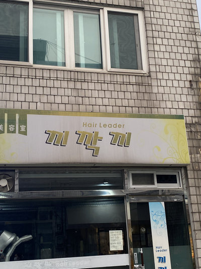 끼깍끼미용실 이미지