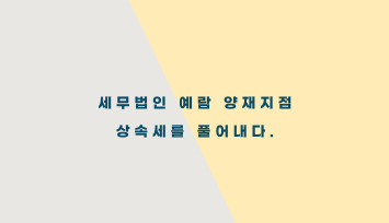 세무법인예람 이미지