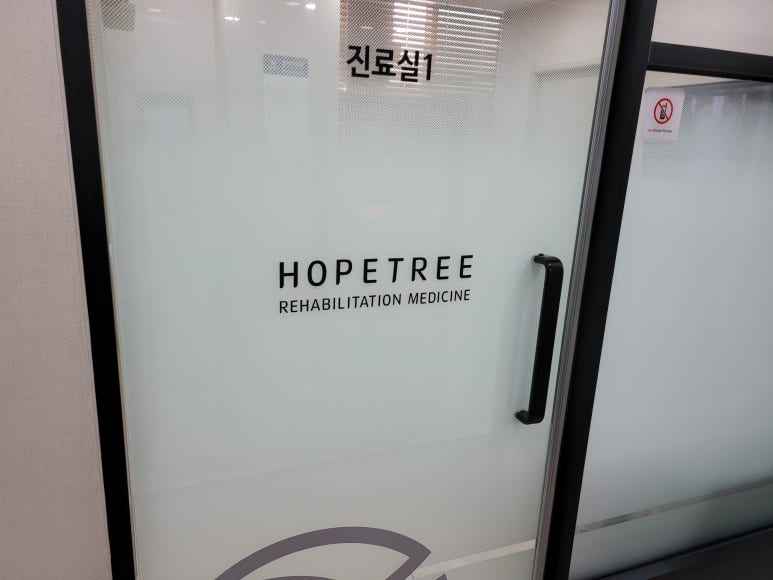 희망나무재활의학과의원 이미지