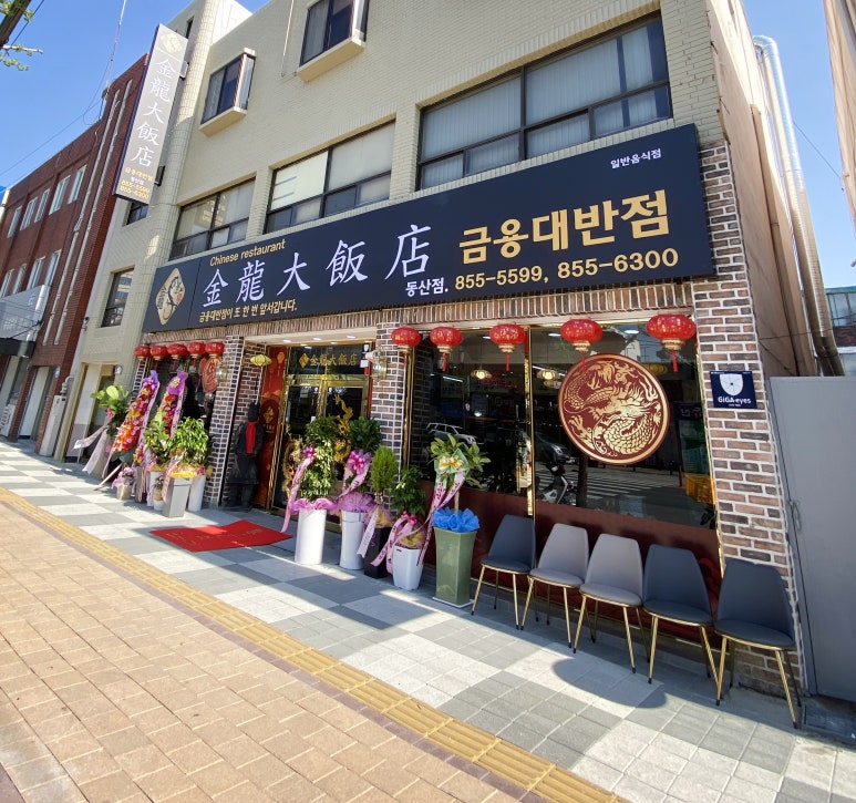 금용대반점 이미지
