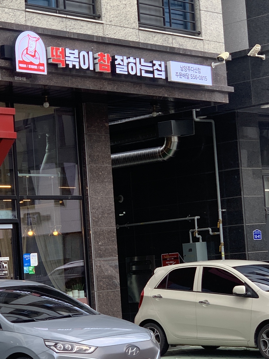 떡참남양주떡볶이참잘하는집 이미지