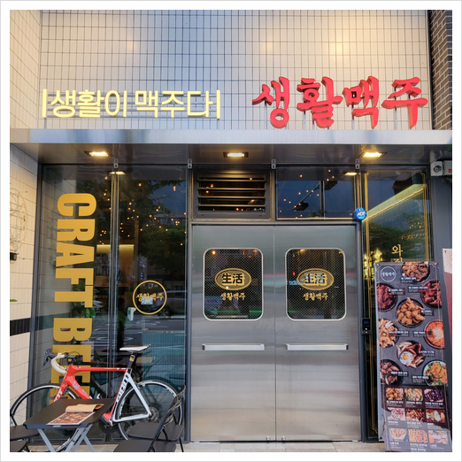 생활맥주 양산범어점 이미지