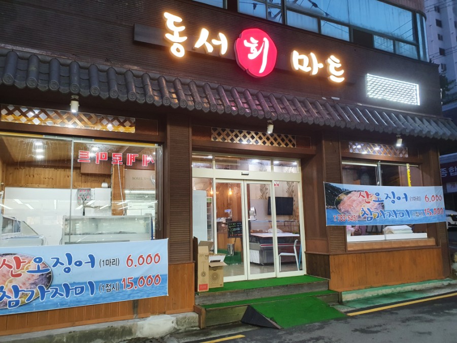 동서회마트 이미지