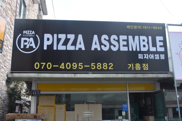 피자어셈블 이미지