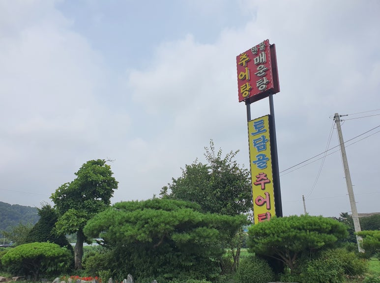 토담골추어탕 이미지