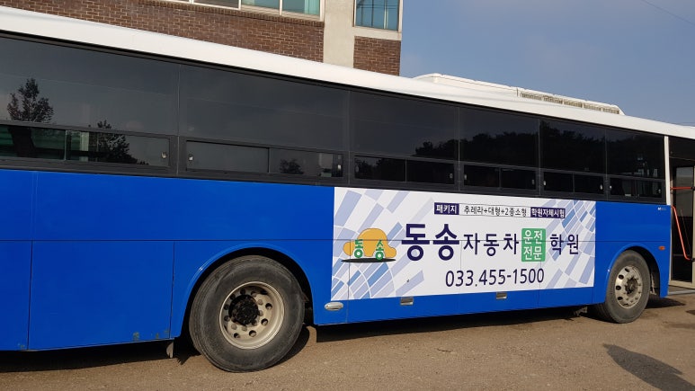 동송자동차운전전문학원 이미지
