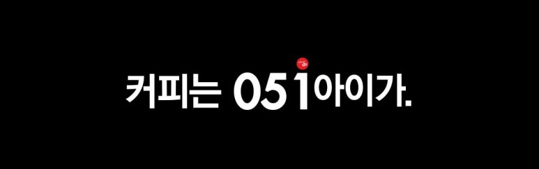 카페051 이미지