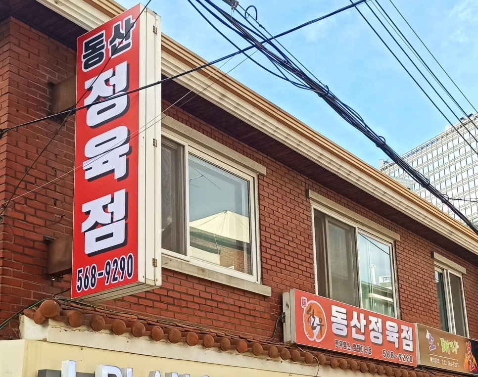 동산정육점 이미지