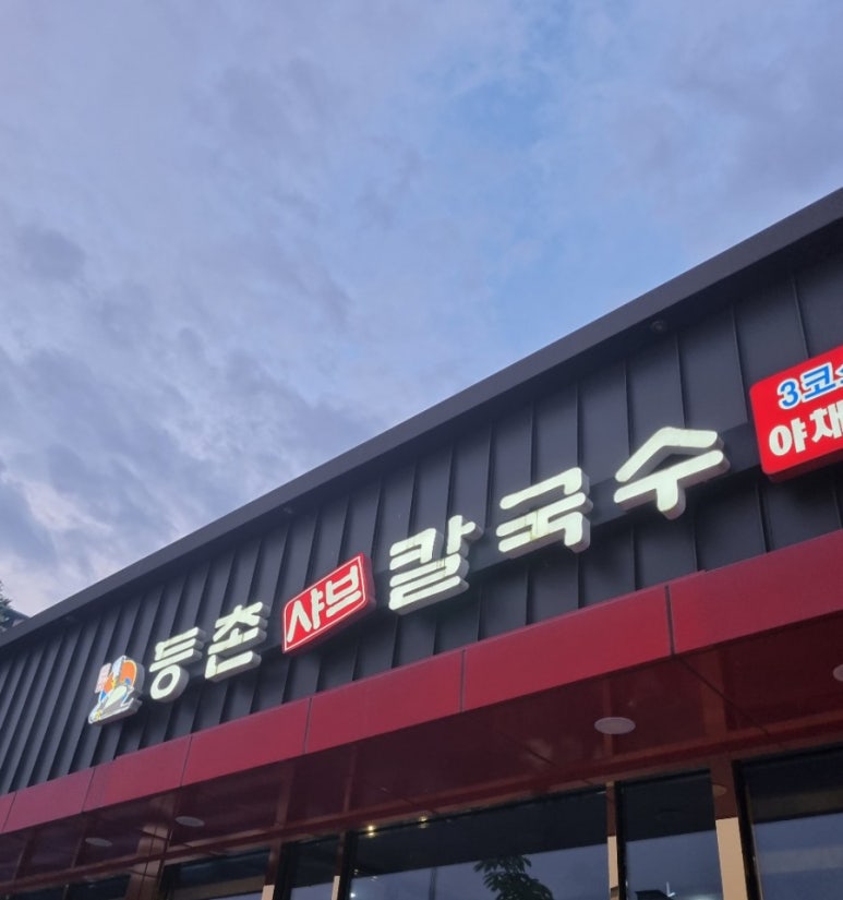 등촌샤브칼국수용화점 이미지