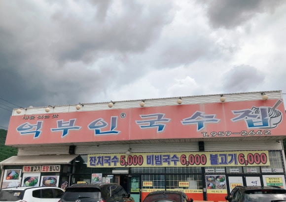 억부인국수집 이미지