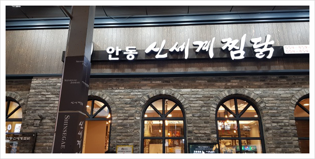신세계 찜닭 이미지