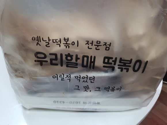 우리할매떡볶이정왕점 이미지