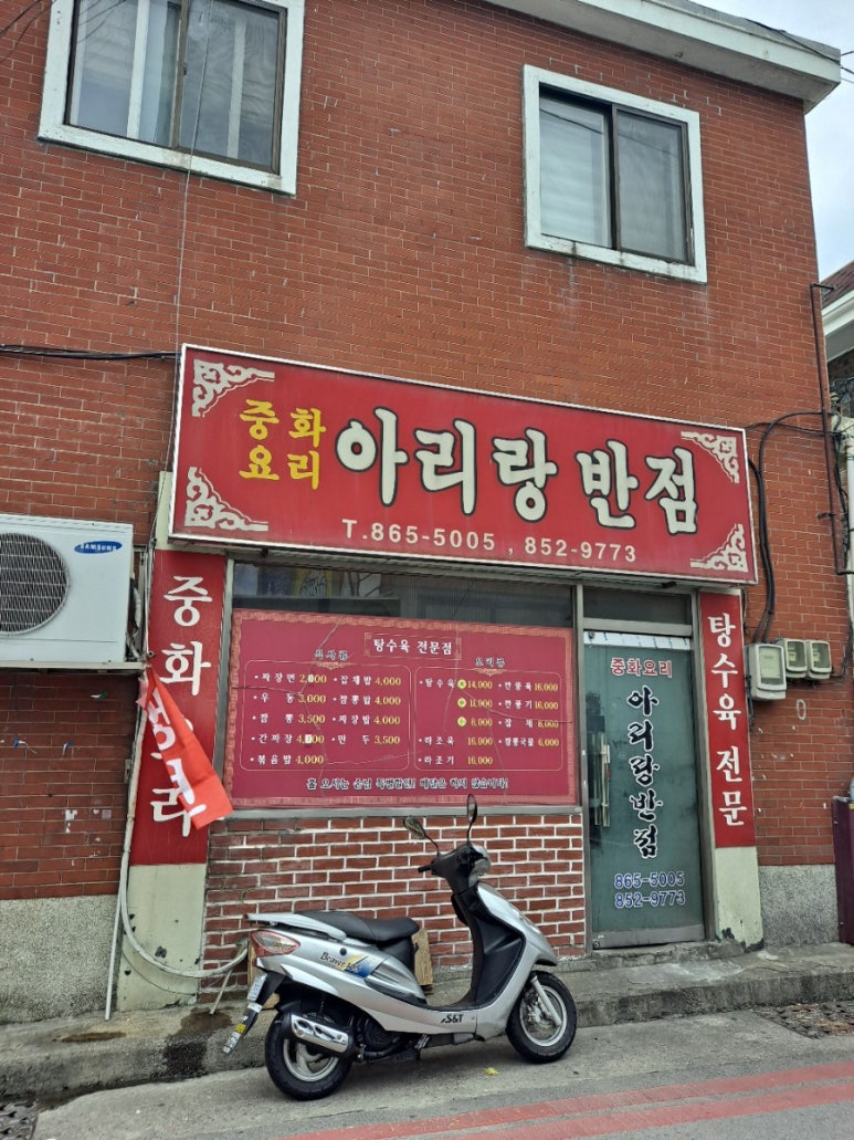 아리랑반점 이미지