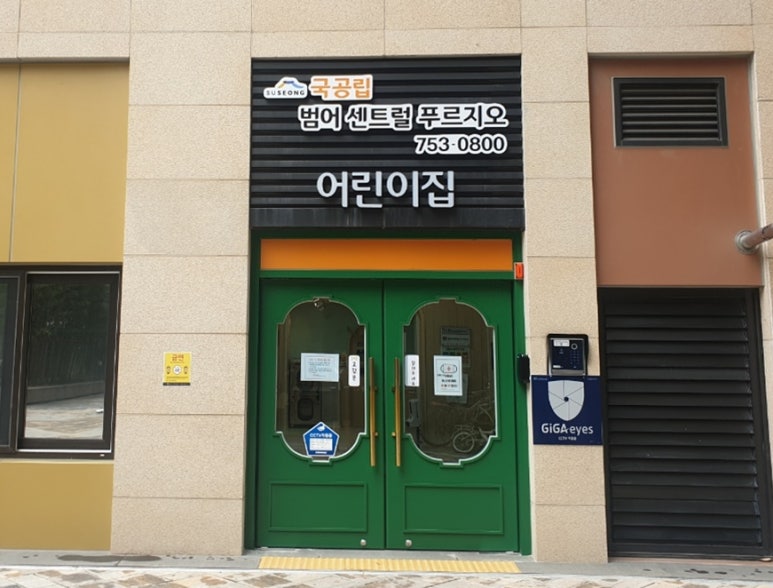 수성어린이집 이미지