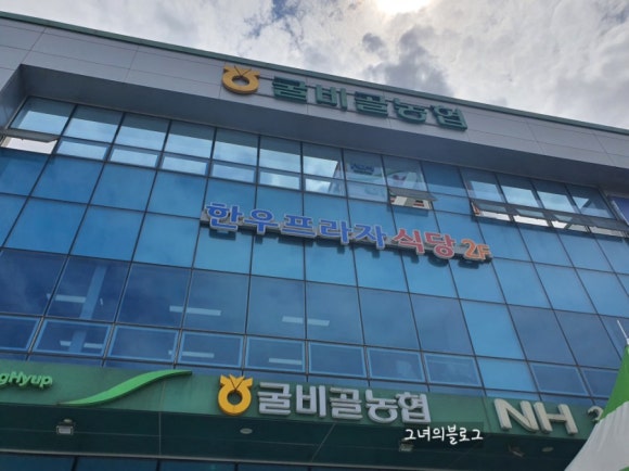 굴비골한우프라자 이미지